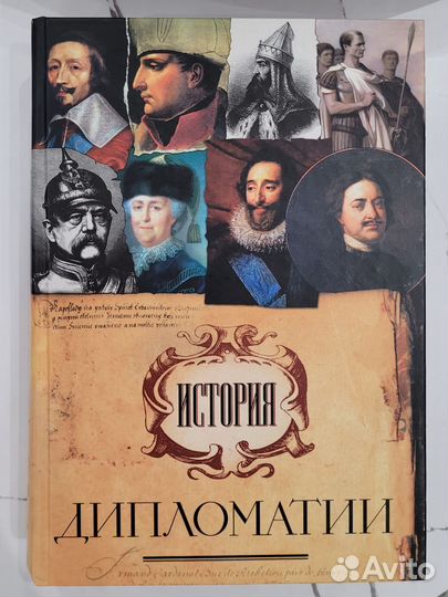 История дипломатии учебник