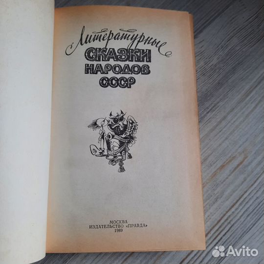 Литературные сказки народов СССР. 1989 г