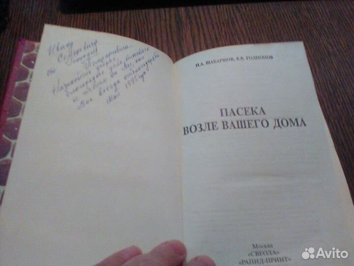 Шабаршов.Пасека для вашего дома.1993 год