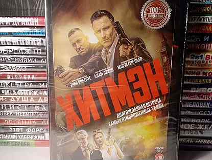 Хитмэн dvd