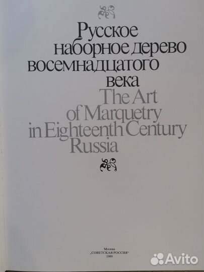 Русское наборное дерево 1989