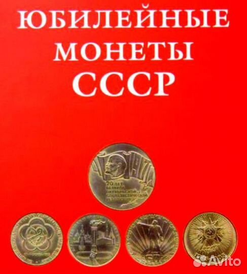 Юбилейные монеты СССР