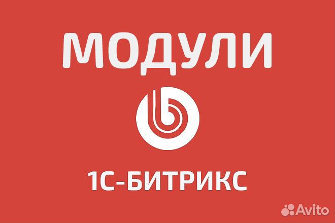 1С Битрикс - шаблоны/модули/лицензии/настройка