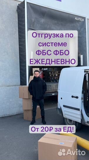 Отгрузка фбс ежедневно