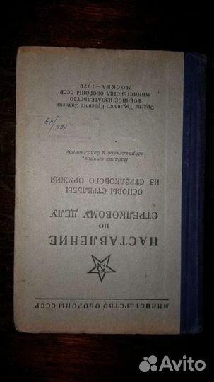 Наставление, основы стрельбы из стрелкового оружия