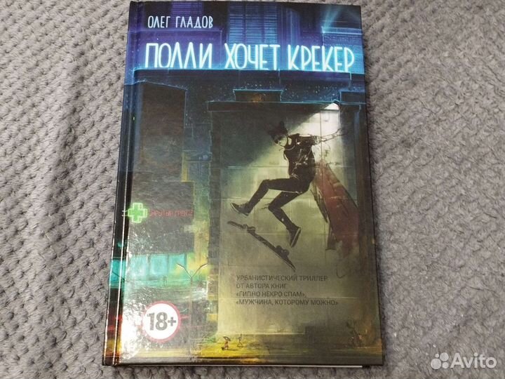 Книга Олега Гладова Полли хочет крекер