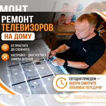 Ремонт телевизоров в воскресенье, Москва
