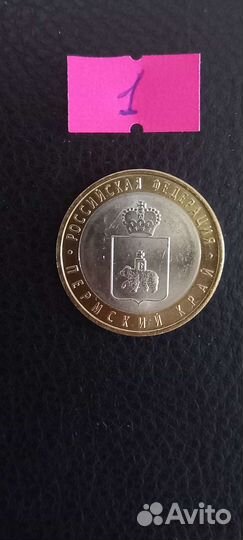 10 рублей 2010 Пермский Край (1)