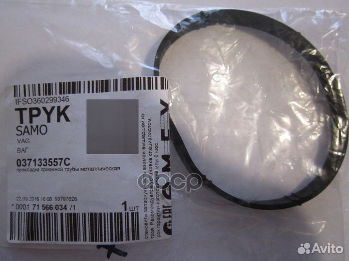 Прокладка дроссельной заслонки 037133557C VAG