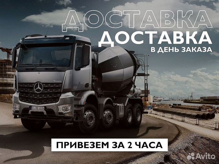 Бетoн с дocтавкой зa час