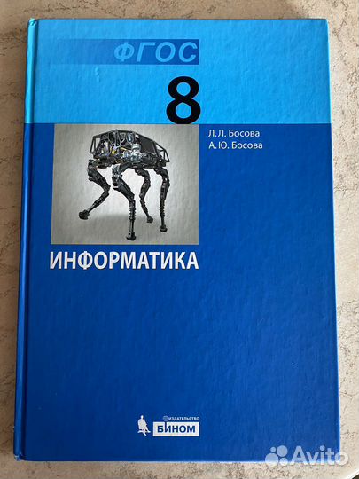 Учебник по информатике 8 класс Босова +тетрадь