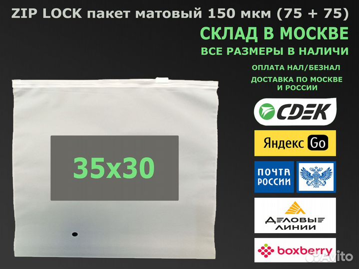 Пакет зип лок / zip lock матовый 35х30 140-160 мкм