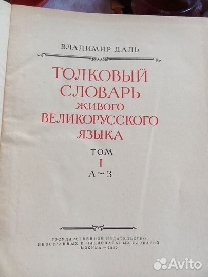 Толковый словарь в 4 томах Даля. 1955