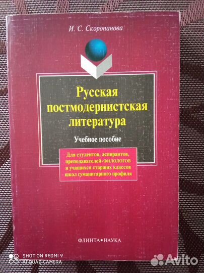 Русская постмодернистская литература. Уч.пособие