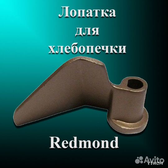 Лопатка для хлебопечки Redmond