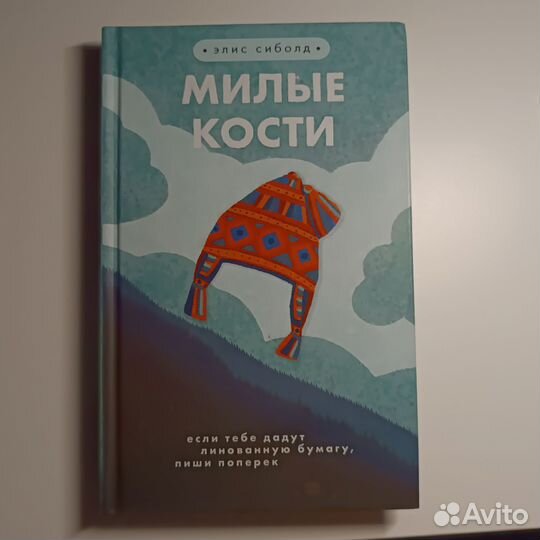 Книга Элис Сиболд 