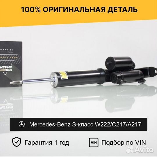 Амортизатор для Mercedes-Benz W222/A217 передний