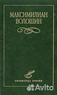 Максимилиан Волошин. Избранное