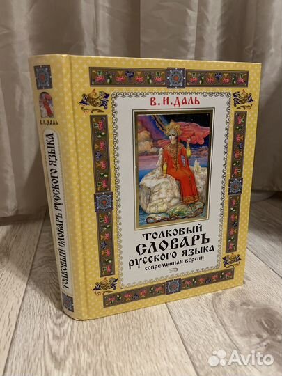 Толковый словарь русского языка В.И.Даль