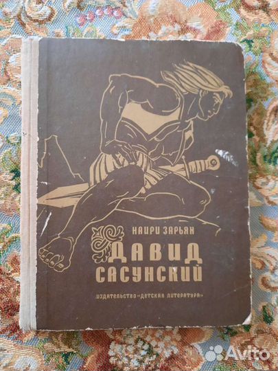 Давид Сасунский