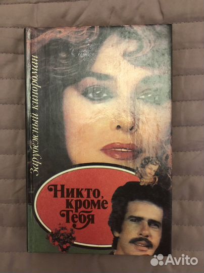 Книга Никто кроме тебя