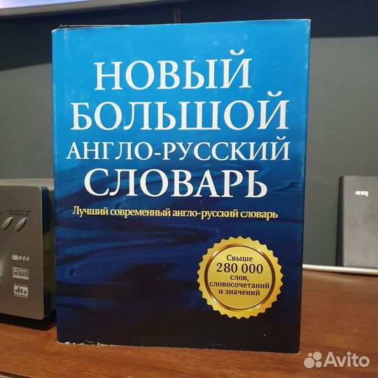 Книга Большой англо-русский словарь