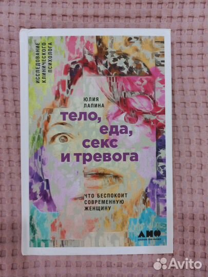 Книга:Тело,еда,секс и тревога. Автор Лапина Юлия