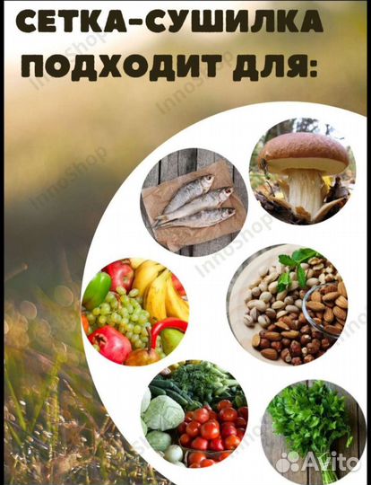 Сетка сушилка для рыбы, овощей и фруктов