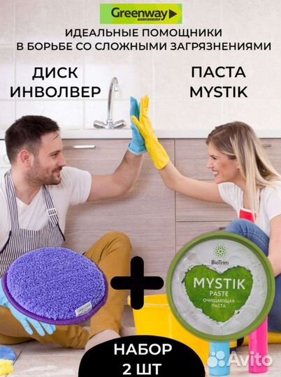 Паста мистик Гринвей и диск Инволвер