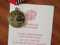 Медаль 50 лет ВОВ