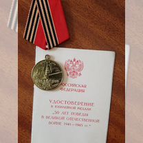 Медаль 50 лет ВОВ