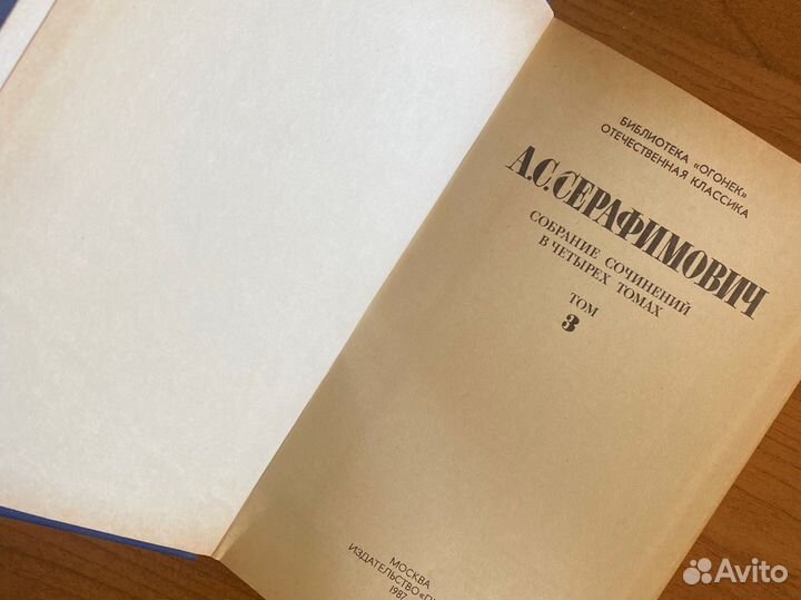 Собрание сочиненийв 4 томах А.С. Серафимович