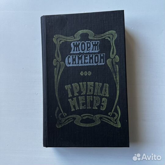 Трубка Мегрэ Жорж Сименон