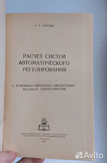 С. Я. Березин. Расчет систем автоматического рег-я