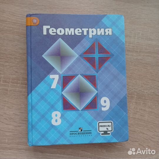 Забронировано Учебник геометрия 7 8 9 класс