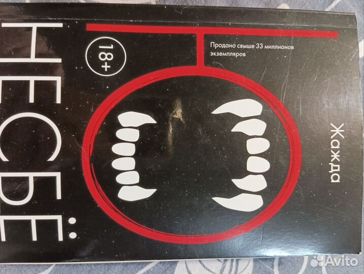 Ю Несбе жажда