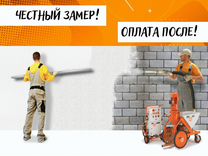 Штукатурка стен и Шпаклевка механизированная