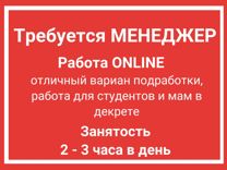 Работа онлайн Без опыта Менеджер