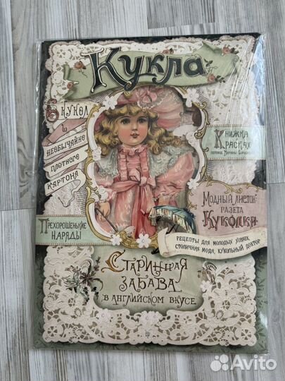 Кукла старинная забава в английском вкусе