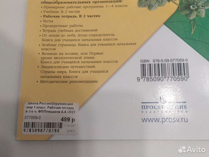 Рабочая тетрадь по окружающему миру 1 класс 2часть