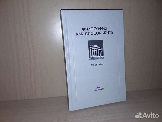 Пьер адо что такое античная философия