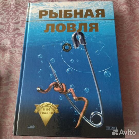 Рыбная ловля. Энциклопедия