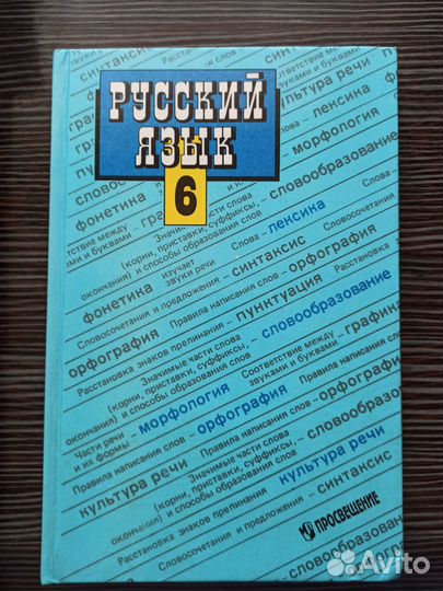 Русский язык 6 класс М.Т.Баранов,Т.А.Ладыженская