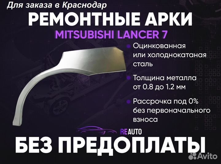 Ремонтные арки на Mitsubishi lancer 7