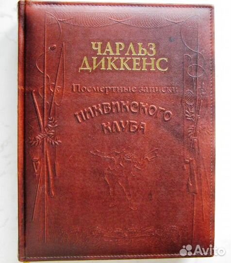 Диккенс. Посмертные записки Пиквикского клуба