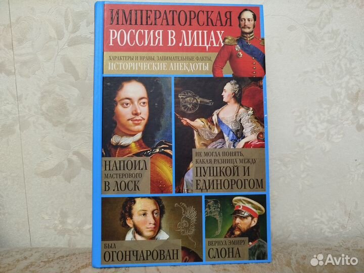 Книга Императорская Россия в лицах