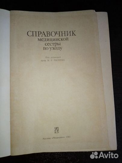 Справочник медицинской сестры по уходу
