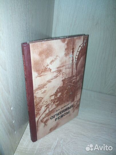 Цымбал Е. И.Огненные рейсы. 1979г 1983стр
