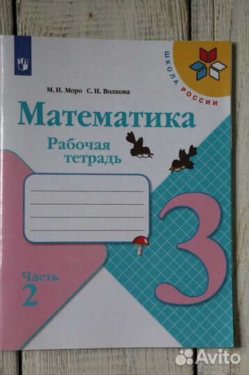 Рабочая тетрадь по Математике Моро, Волкова