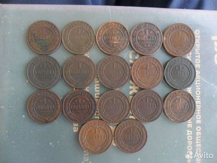 1 копейка (1868 - 1916)